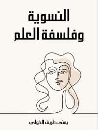 النسوية وفلسفة العلم